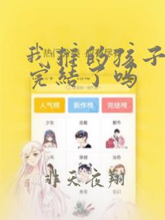 我推的孩子漫画完结了吗