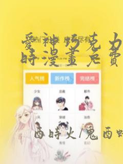 爱神巧克力进行时漫画免费看软件