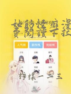 她的怪癖漫画免费阅读下拉式快看