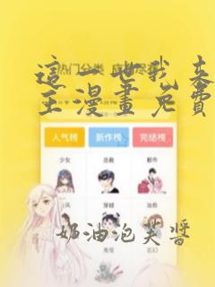 这一世我来当家主漫画免费看