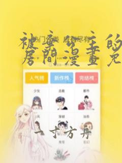 被弃公主的秘密房间漫画免费下拉