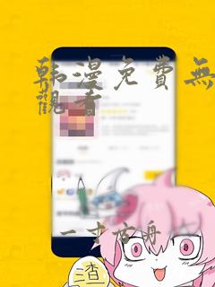 韩漫免费无删减观看