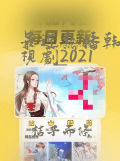 最近热播韩剧电视剧2021