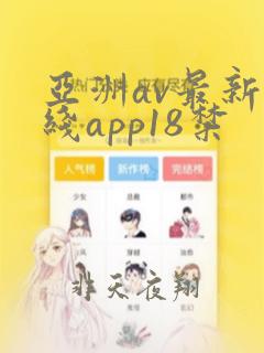 亚洲av最新在线app18禁