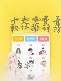 十大免费看漫画软件排行榜