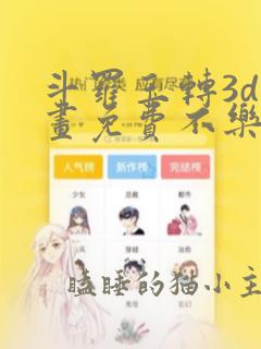 斗罗玉转3d漫画免费不乐的奇遇