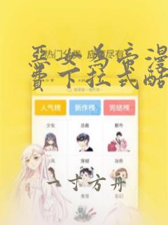 恶女为帝漫画免费下拉式酷漫