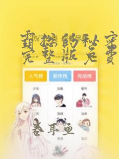 霸总的秘密漫画完整版免费阅读看