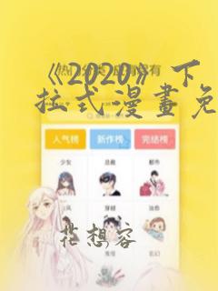 《2020》下拉式漫画免费观看