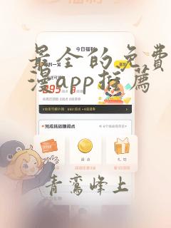 最全的免费追动漫app推荐