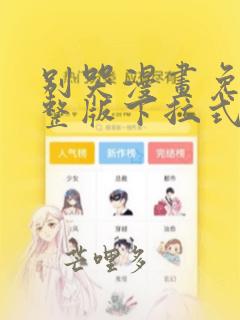 别哭漫画免费完整版下拉式