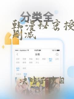 韩漫秘密授课无删减