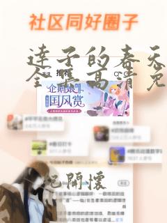 达子的春天韩剧全集高清免费观看