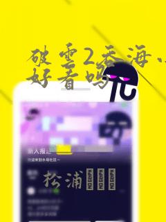 破云2吞海小说好看吗