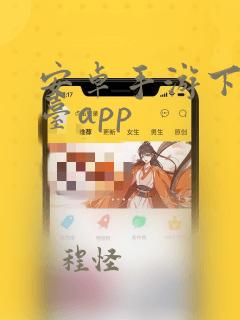 安卓手游下载平台app