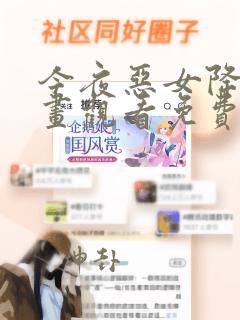 今夜恶女降临漫画观看免费