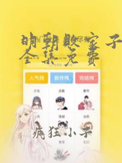 明朝败家子漫画全集免费