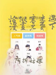 恰似寒光遇骄阳漫画免费下拉式6漫画快看