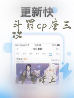 斗罗cp唐三主攻