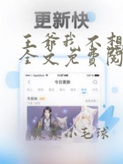 王爷我不想做妾全文免费阅读