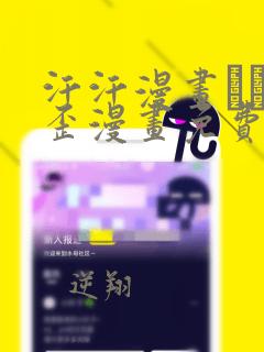 汗汗漫画――歪歪漫画免费