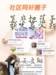 怎么把旧手机联系人导入新手机