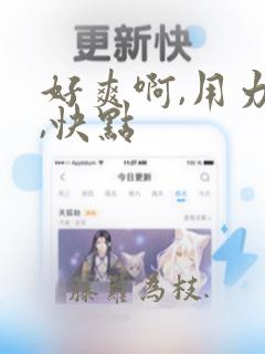 好爽啊,用力插,快点