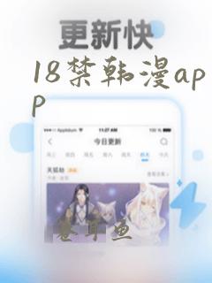 18禁韩漫app