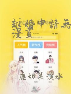 离婚申请无删减漫画