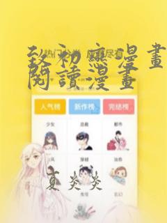 致初恋漫画免费阅读漫画