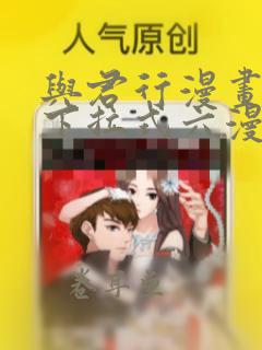 与君行漫画免费下拉式六漫画