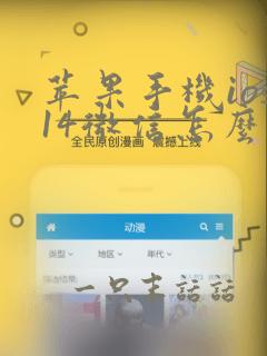 苹果手机ios14微信怎么分身