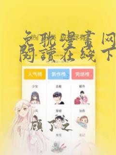 免耽漫画网免费阅读在线下载