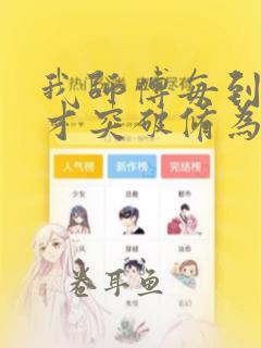 我师傅每到大限才突破修为漫画下拉式