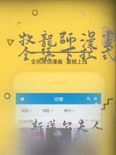 牧龙师漫画免费全集下拉式漫画