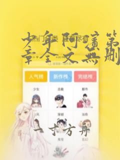 少年阿滨第13章全文无删减免费阅读