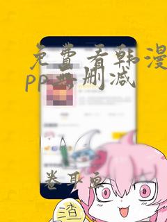 免费看韩漫的app无删减