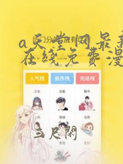 a天堂网最新版在线免费漫画