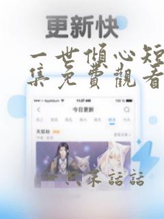 一世倾心短剧全集免费观看播放