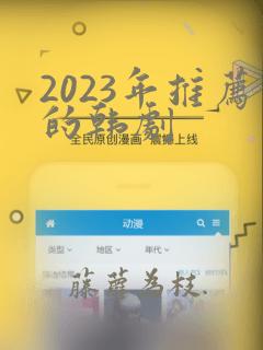 2023年推荐的韩剧