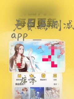 免费无删减韩漫app