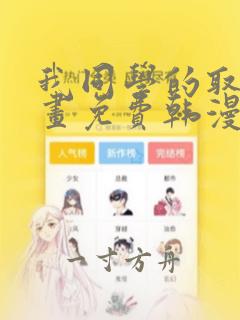 我同学的取向漫画免费韩漫