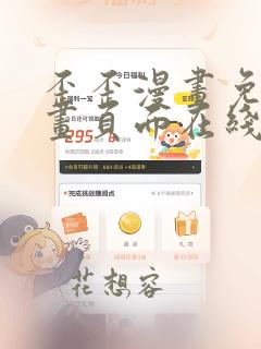 歪歪漫画免费漫画页面在线看漫画免费入口