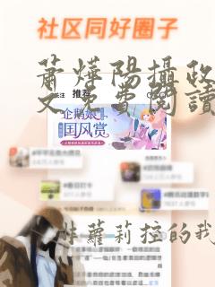 萧烨阳摄政王全文免费阅读