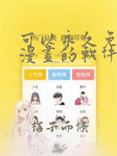 可以永久免费看漫画的软件是什么