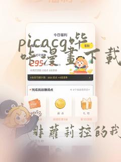 picacg哔咔漫画下载ios