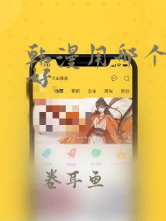 韩漫用哪个软件好