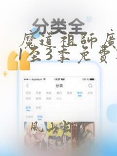 魔道祖师广播剧1至3季免费听