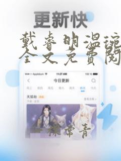 戴睿明温琬小说全文免费阅读笔趣阁