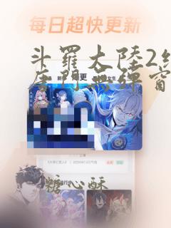 斗罗大陆2绝世唐门无弹窗笔趣阁